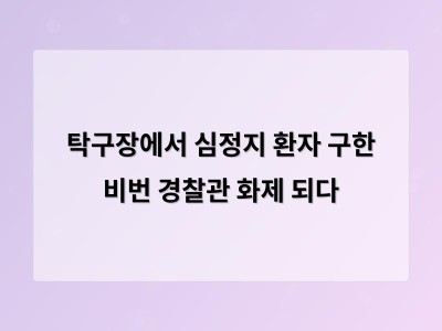 비번 경찰관의 신속한 응급처치로 탁구장에서 목숨 구한 사연
