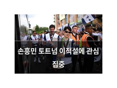 손흥민 토트넘 이적설에 관심 집중