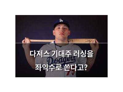 다저스 기대주 러싱을 좌익수로 쓴다고?