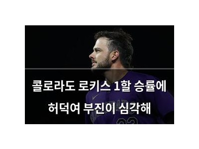 콜로라도 로키스 1할 승률에 허덕여 부진이 심각해