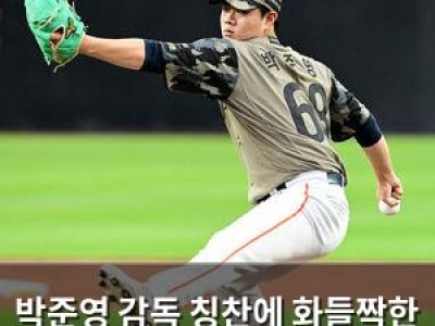 박준영 감독 칭찬에 화들짝한 한화 팬들