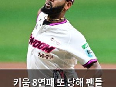 키움 8연패 또 당해 팬들 실망