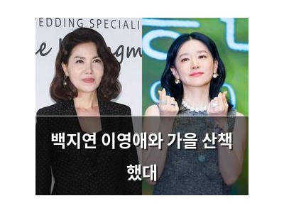 백지연 이영애와 가을 산책 했대