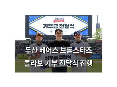 두산 베어스 브롤스타즈 콜라보 기부 전달식 진행