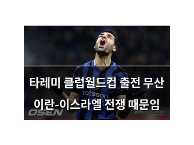 타레미 클럽월드컵 출전 무산 이란-이스라엘 전쟁 때문임