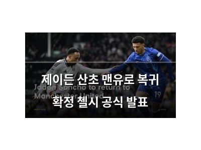 제이든 산초 맨유로 복귀 확정 첼시 공식 발표