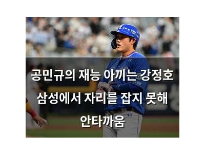공민규의 재능 아끼는 강정호 삼성에서 자리를 잡지 못해 안타까움