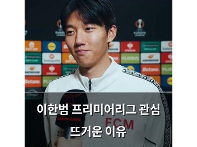 이한범 프리미어리그 관심 뜨거운 이유