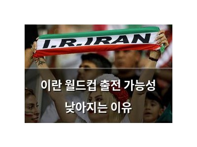이란 월드컵 출전 가능성 낮아지는 이유