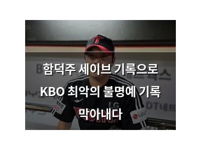 함덕주 세이브 기록으로 KBO 최악의 불명예 기록 막아내다