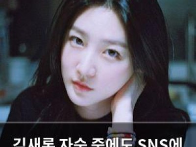 김새론 자숙 중에도 SNS에 떠들썩하게 등장