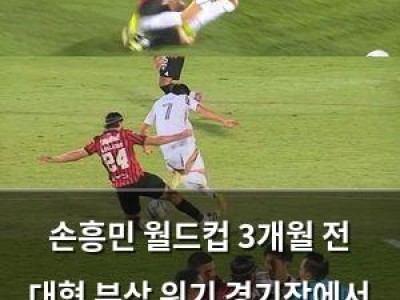 손흥민 월드컵 3개월 전 대형 부상 위기 경기장에서 분노