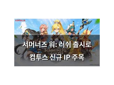 서머너즈 워: 러쉬 출시로 컴투스 신규 IP 주목