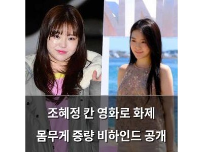 조혜정 칸 영화로 화제 몸무게 증량 비하인드 공개