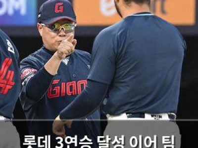 롯데 3연승 달성 이어 팀 분위기 뜨거운 듯