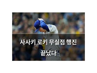사사키 로키 무실점 행진 끝났다