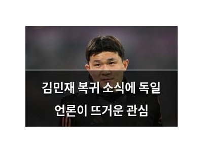 김민재 복귀 소식에 독일 언론이 뜨거운 관심