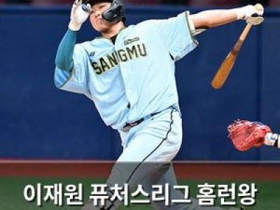 이재원 퓨처스리그 홈런왕 경쟁에 불붙어