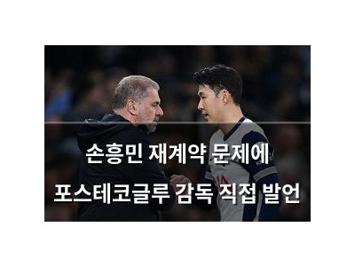 손흥민 재계약 문제에 포스테코글루 감독 직접 발언