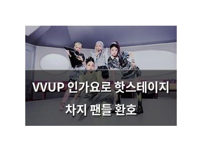 VVUP 인가요로 핫스테이지 차지 팬들 환호