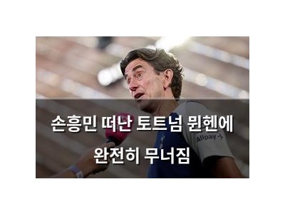 손흥민 떠난 토트넘 뮌헨에 완전히 무너짐
