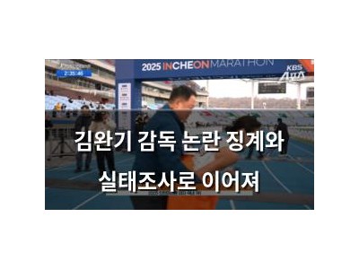 김완기 감독 논란 징계와 실태조사로 이어져