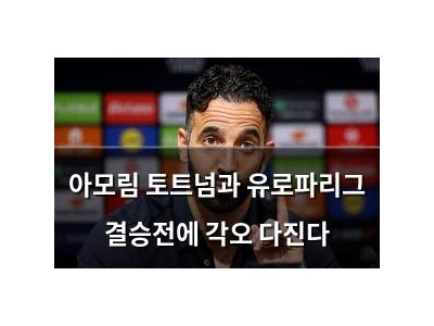 아모림 토트넘과 유로파리그 결승전에 각오 다진다