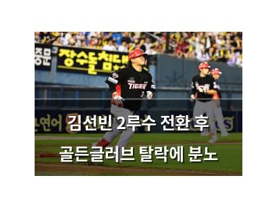 김선빈 2루수 전환 후 골든글러브 탈락에 분노