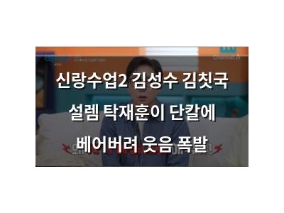 신랑수업2 김성수 김칫국 설렘 탁재훈이 단칼에 베어버려 웃음 폭발