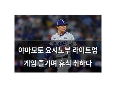 야마모토 요시노부 라이트업 게임 즐기며 휴식 취하다