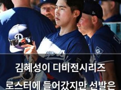 김혜성이 디비전시리즈 로스터에 들어갔지만 선발은 어려울 듯
