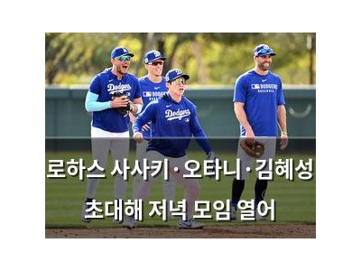 로하스 사사키·오타니·김혜성 초대해 저녁 모임 열어
