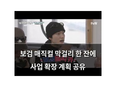 보검 매직컬 막걸리 한 잔에 사업 확장 계획 공유
