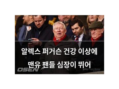 알렉스 퍼거슨 건강 이상에 맨유 팬들 심장이 뛰어