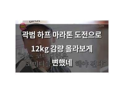 곽범 하프 마라톤 도전으로 12kg 감량 몰라보게 변했네