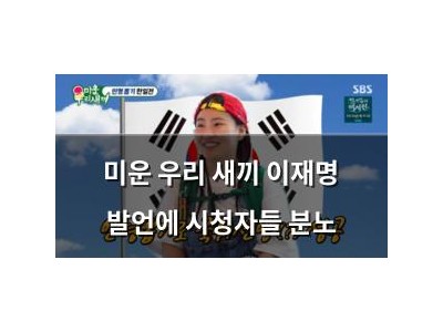미운 우리 새끼 이재명 발언에 시청자들 분노