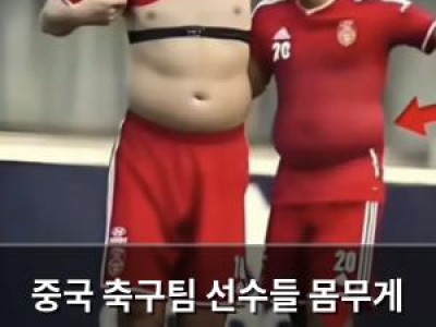 중국 축구팀 선수들 몸무게 문제로 논란
