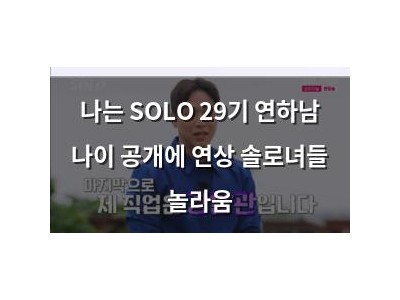 나는 SOLO 29기 연하남 나이 공개에 연상 솔로녀들 놀라움