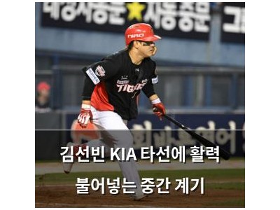 김선빈 KIA 타선에 활력 불어넣는 중간 계기