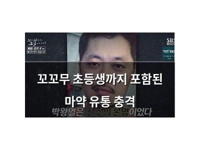 꼬꼬무 초등생까지 포함된 마약 유통 충격