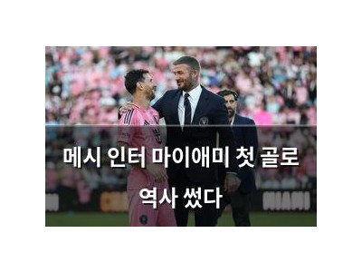 메시 인터 마이애미 첫 골로 역사 썼다