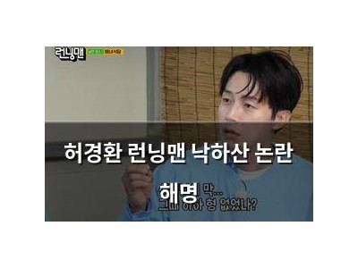 허경환 런닝맨 낙하산 논란 해명
