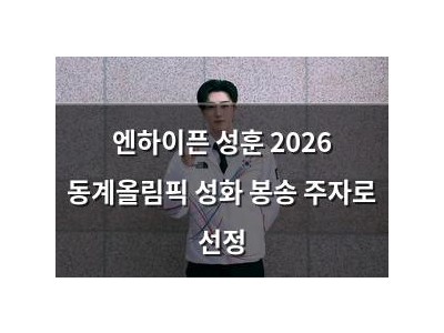 엔하이픈 성훈 2026 동계올림픽 성화 봉송 주자로 선정
