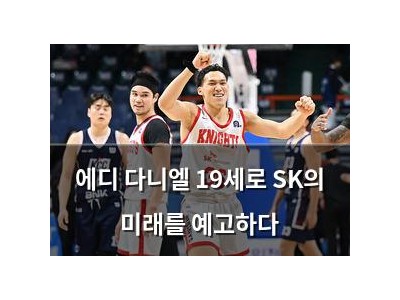 에디 다니엘 19세로 SK의 미래를 예고하다