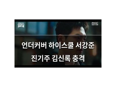 언더커버 하이스쿨 서강준 진기주 김신록 충격