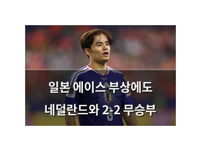 일본 에이스 부상에도 네덜란드와 2-2 무승부