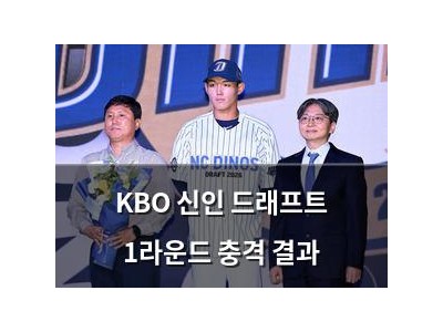 KBO 신인 드래프트 1라운드 충격 결과