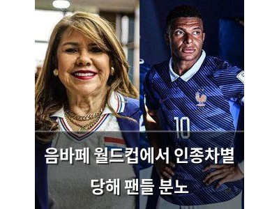 음바페 월드컵에서 인종차별 당해 팬들 분노