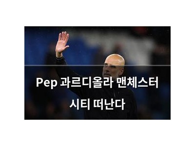 Pep 과르디올라 맨체스터 시티 떠난다