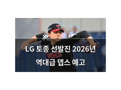 LG 토종 선발진 2026년 역대급 뎁스 예고